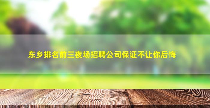 东乡排名前三夜场招聘公司保证不让你后悔